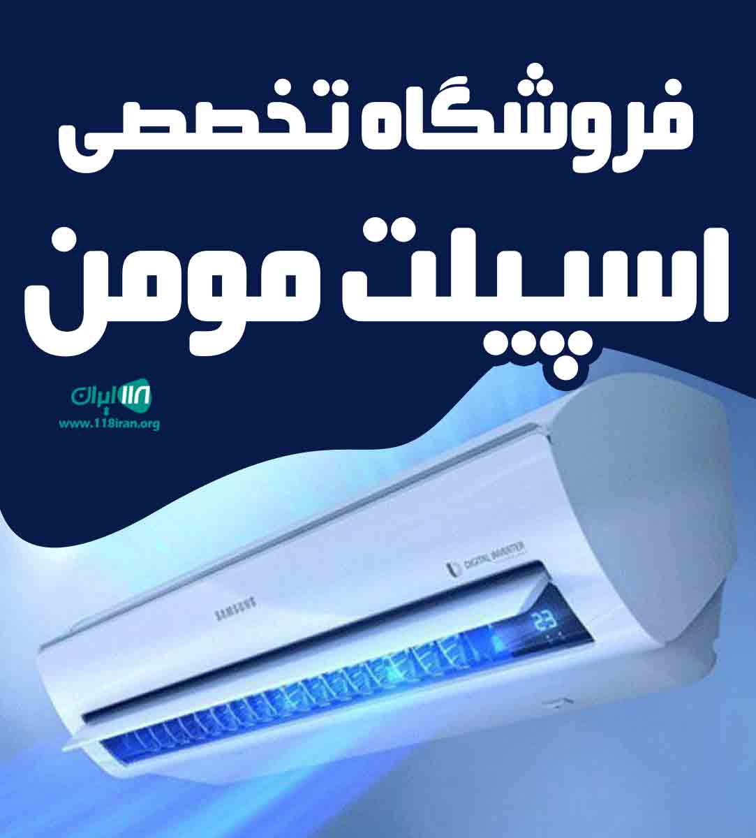 فروشگاه تخصصی اسپیلت مومن در کرمان