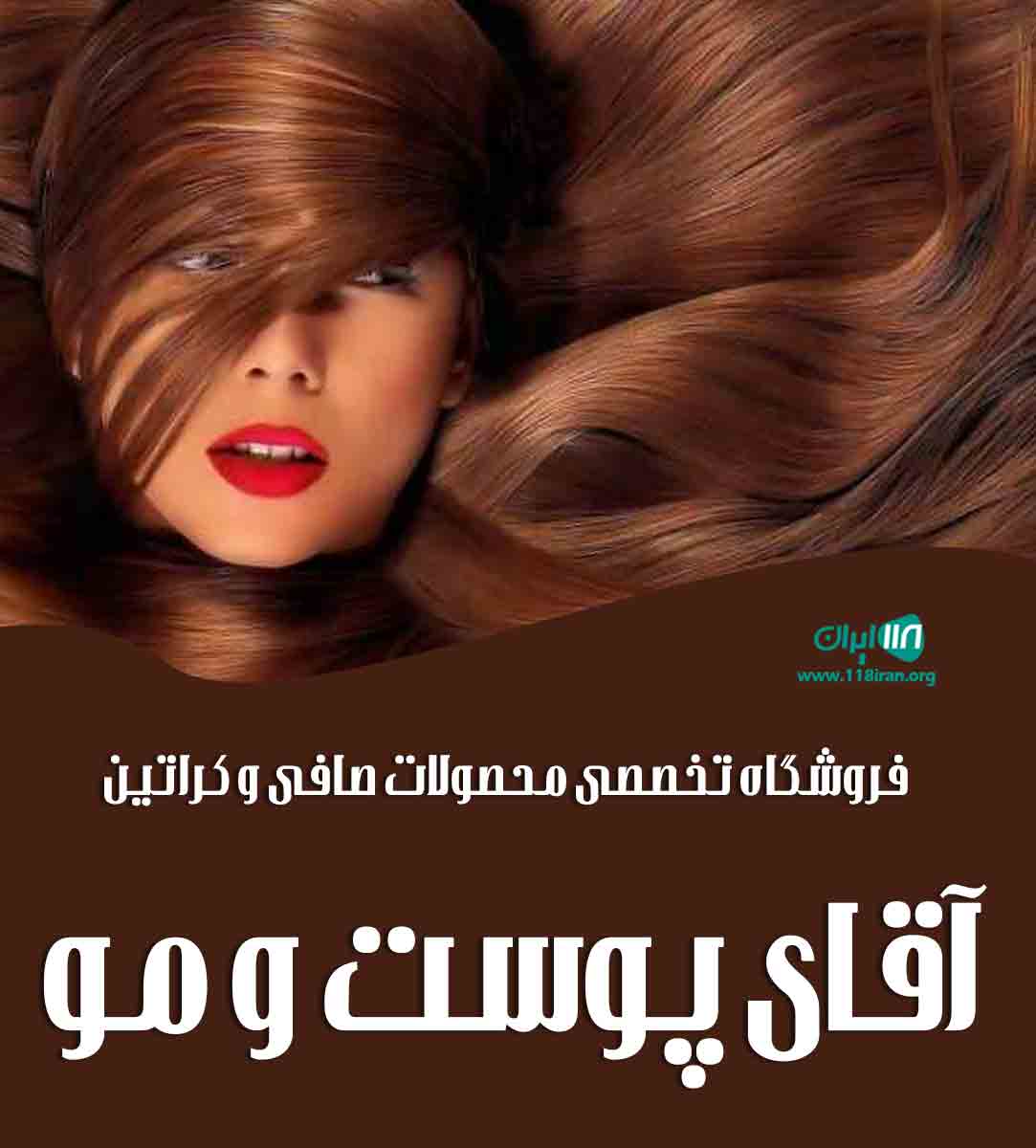 فروشگاه تخصصی محصولات صافی و کراتین آقای پوست و مو در قائمشهر فروشگاه تخصصی محصولات صافی و کراتین آقای پوست و مو در قائمشهر