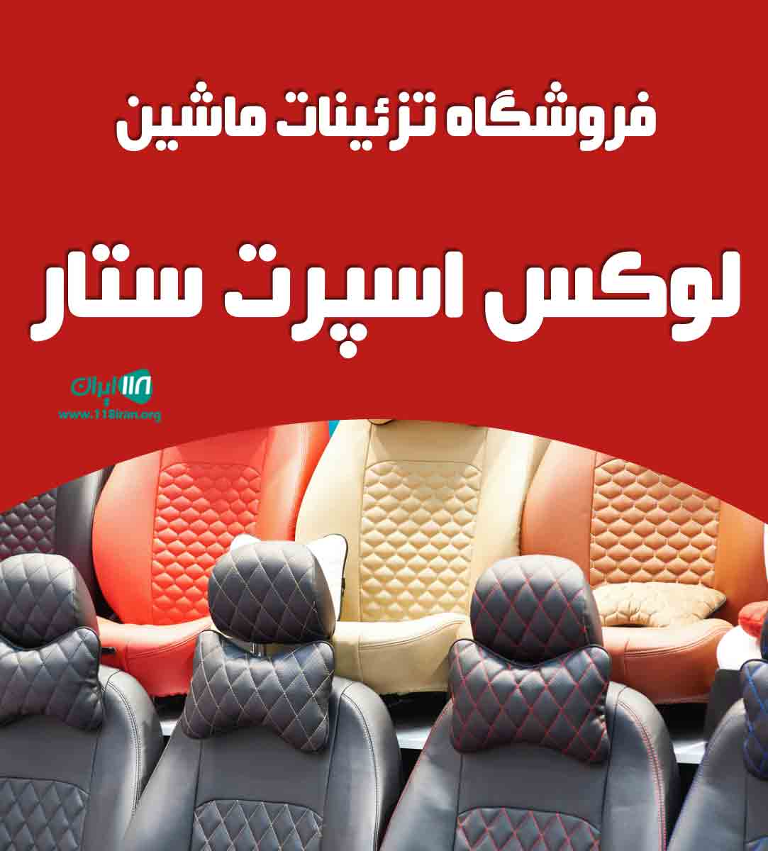 فروشگاه تزئینات ماشین لوکس اسپرت ستار در قروه
