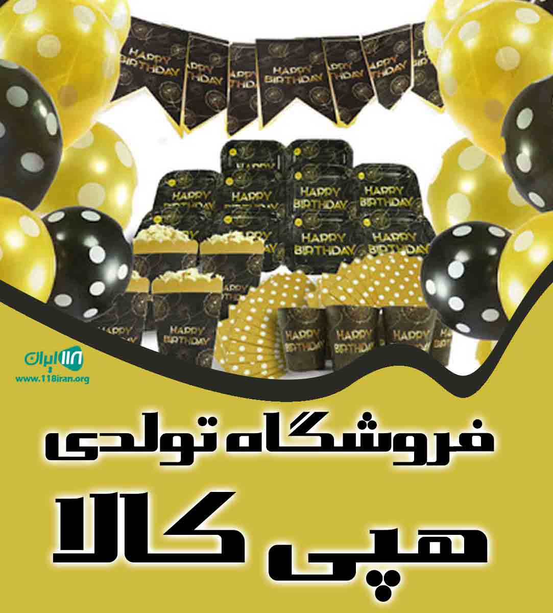 فروشگاه تولدی هپی کالا در اهواز فروشگاه تولدی هپی کالا در اهواز