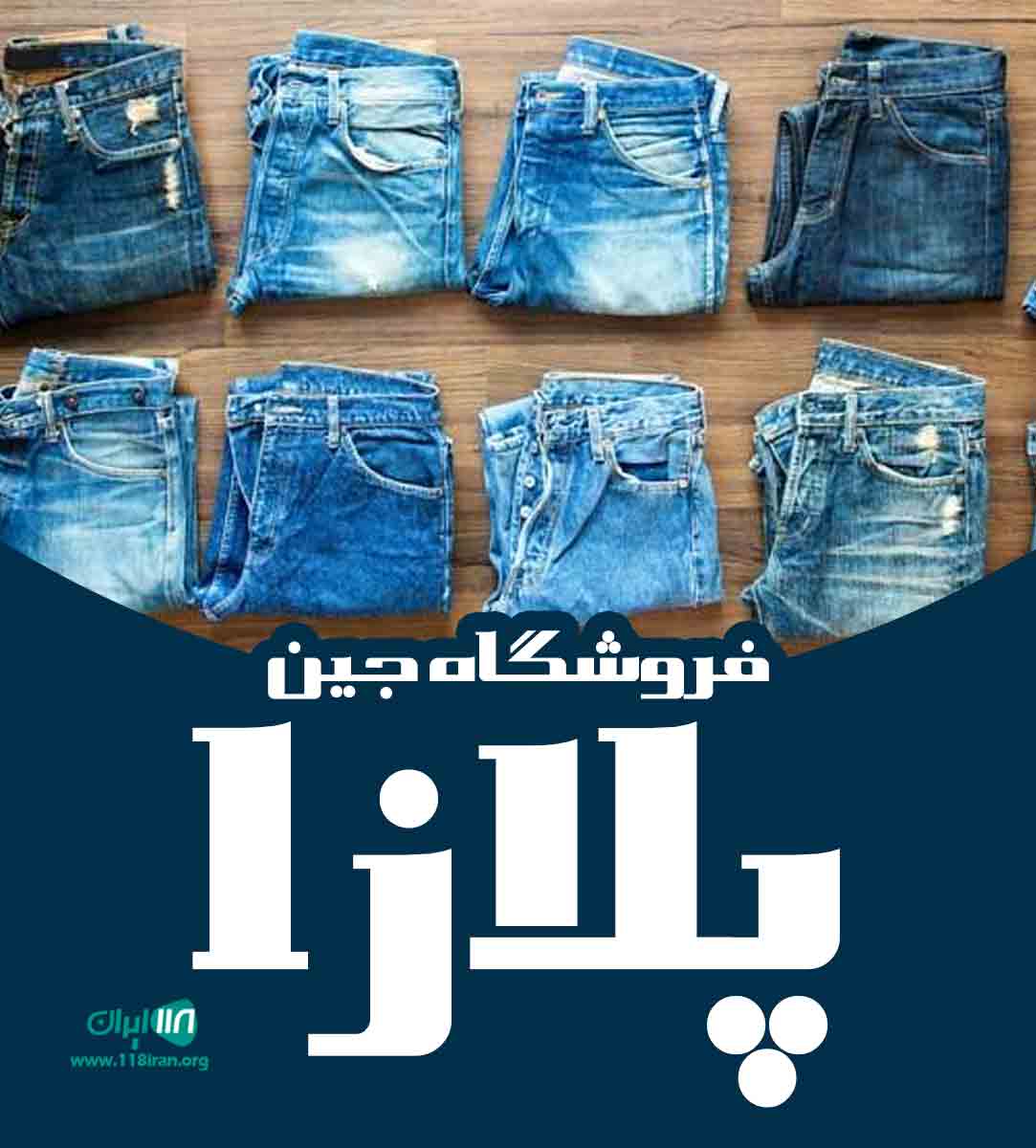 فروشگاه جین پلازا در قشم فروشگاه جین پلازا در قشم