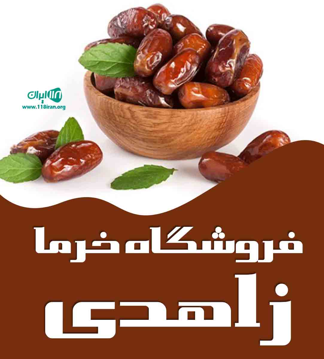 فروشگاه خرما زاهدی در فارس فروشگاه خرما زاهدی در فارس