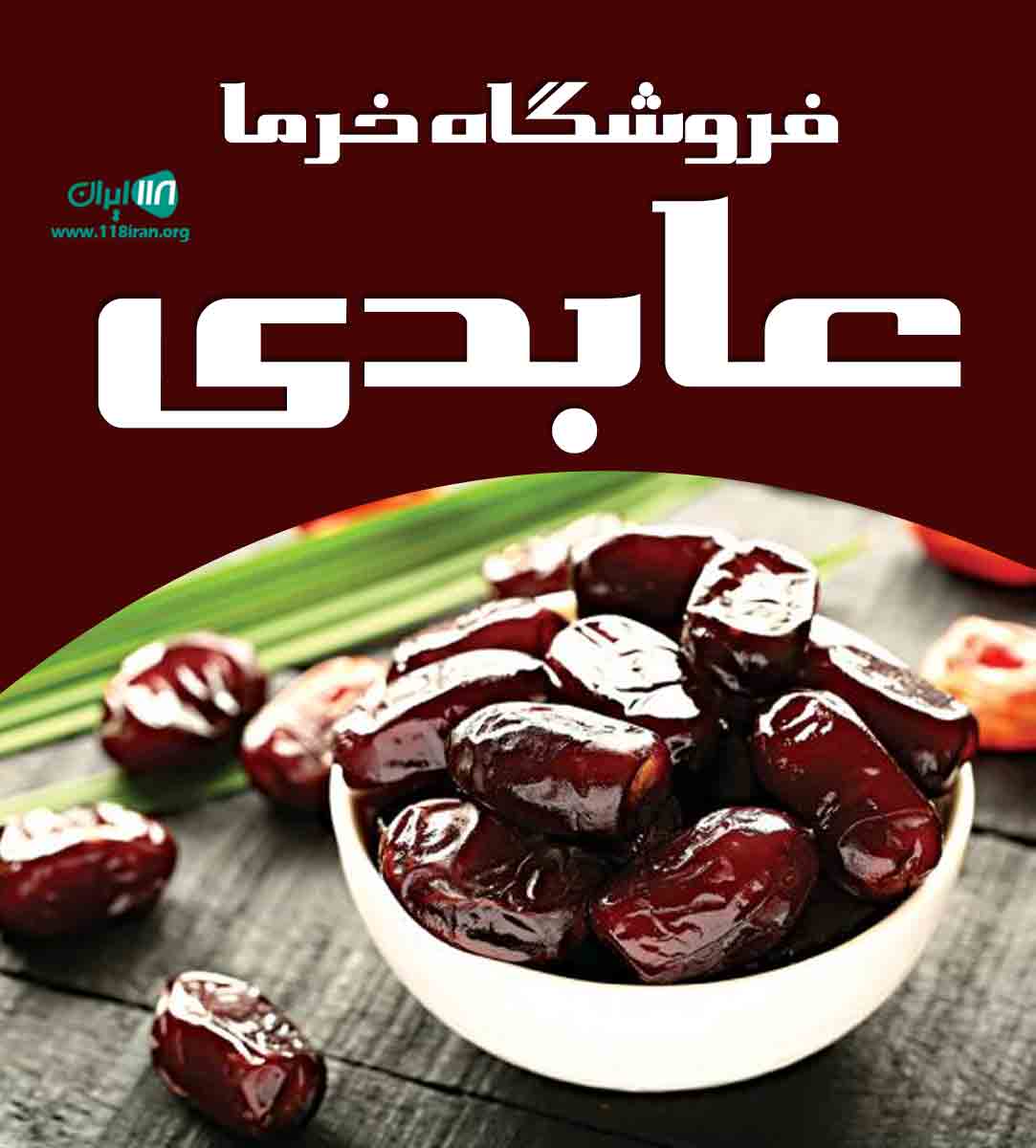 فروشگاه خرما عابدی در فارس فروشگاه خرما عابدی در فارس