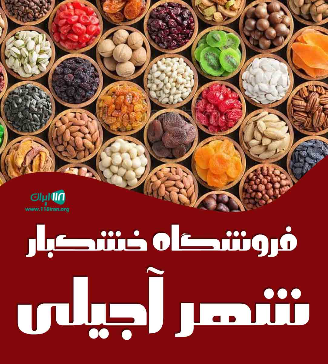 فروشگاه خشکبار شهر آجیلی در ساری