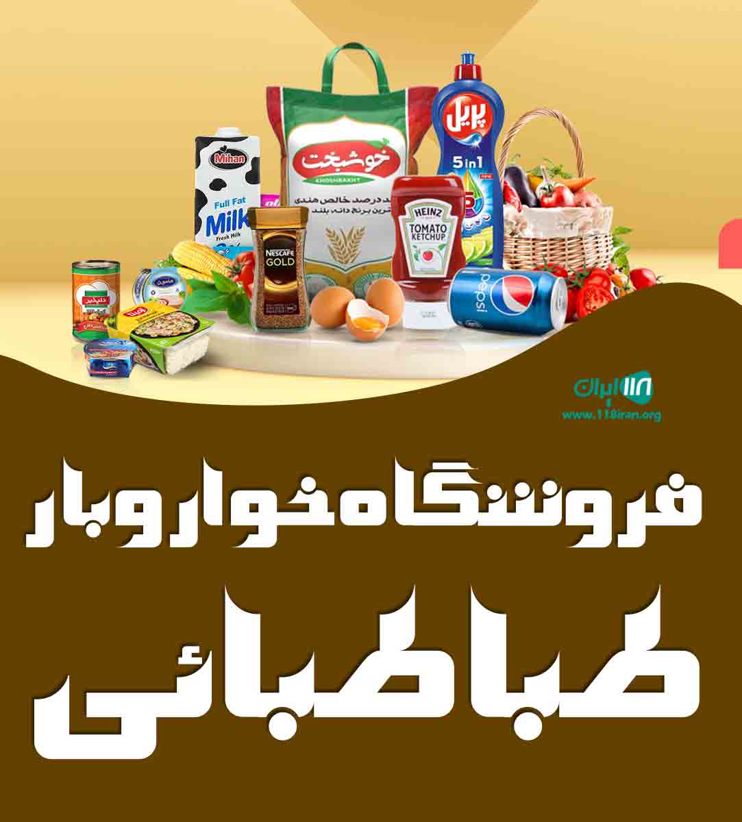 فروشگاه خوار و بار طباطبائی در کاشان فروشگاه خوار و بار طباطبائی در کاشان