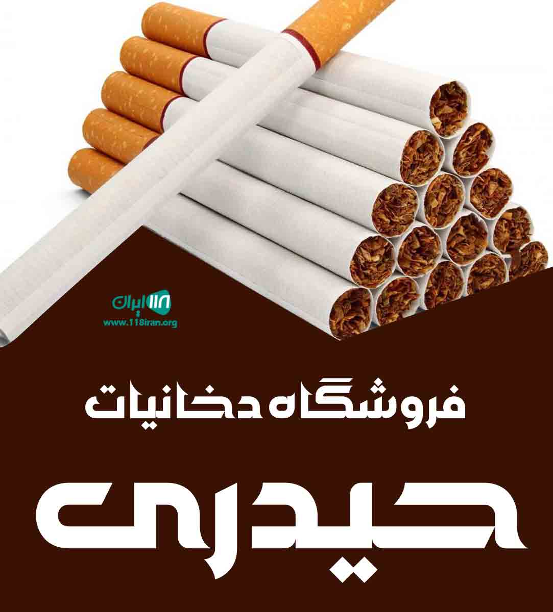 فروشگاه دخانیات حیدری در اهواز فروشگاه دخانیات حیدری در اهواز