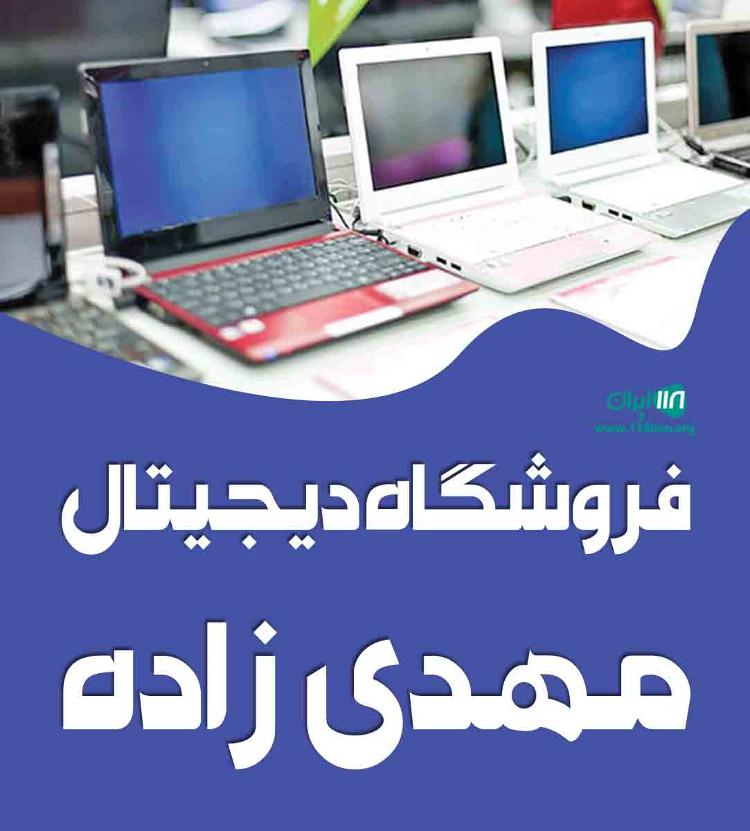 فروشگاه دیجیتال مهدی زاده در قم فروشگاه دیجیتال مهدی زاده در قم