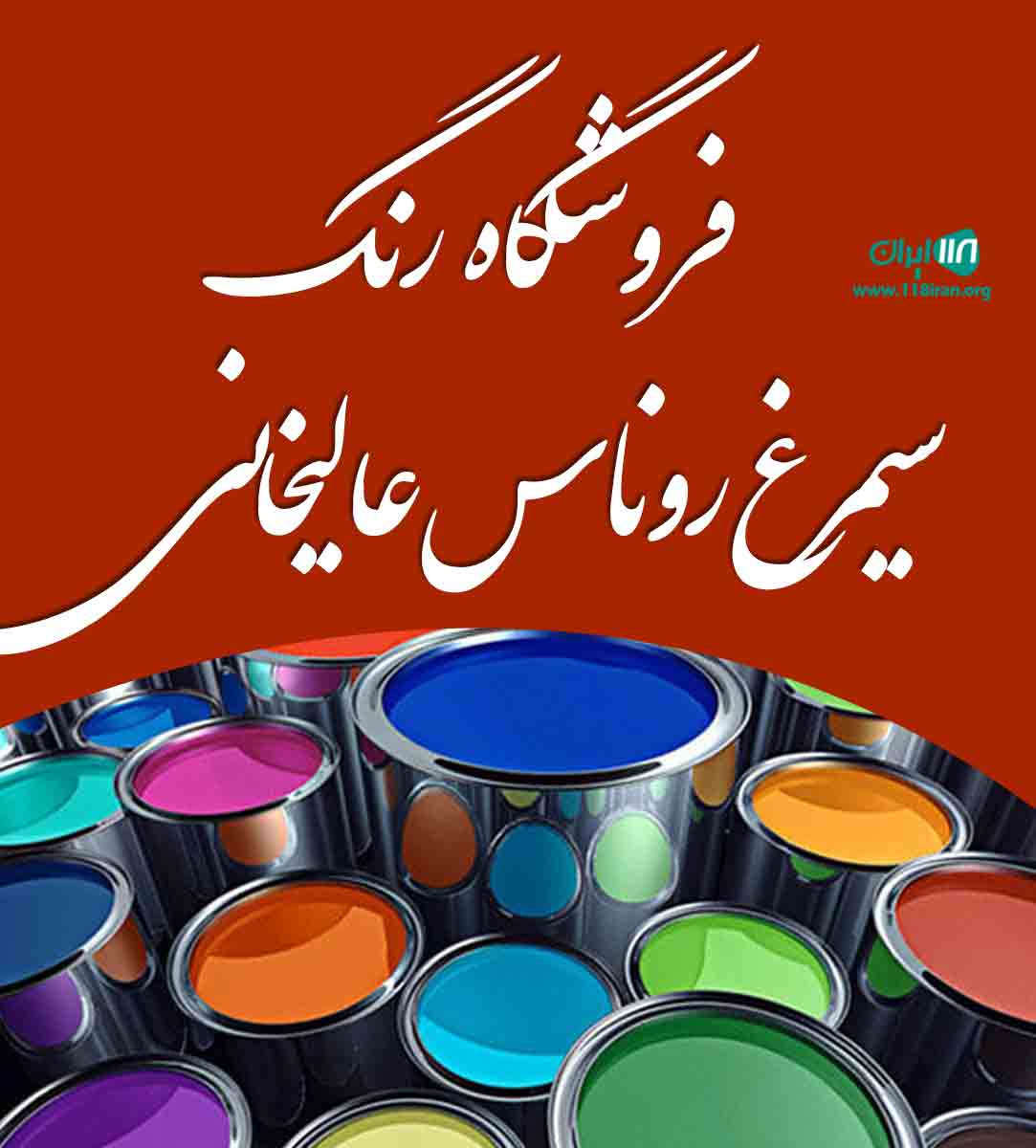 فروشگاه رنگ سیمرغ روناس عالیخانی در تهران فروشگاه رنگ سیمرغ روناس عالیخانی در تهران