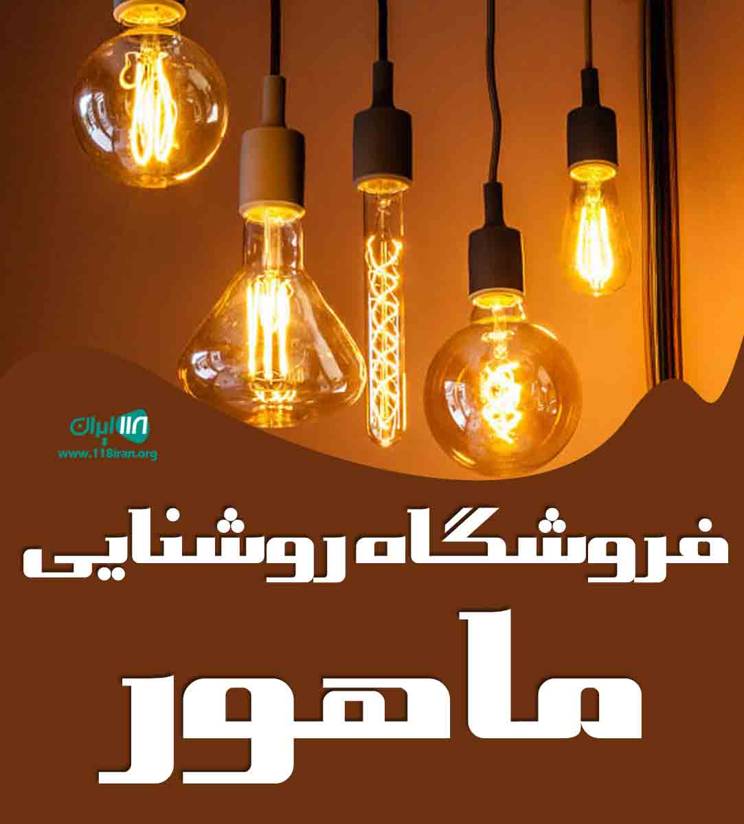 فروشگاه روشنایی ماهور در تبریز فروشگاه روشنایی ماهور در تبریز