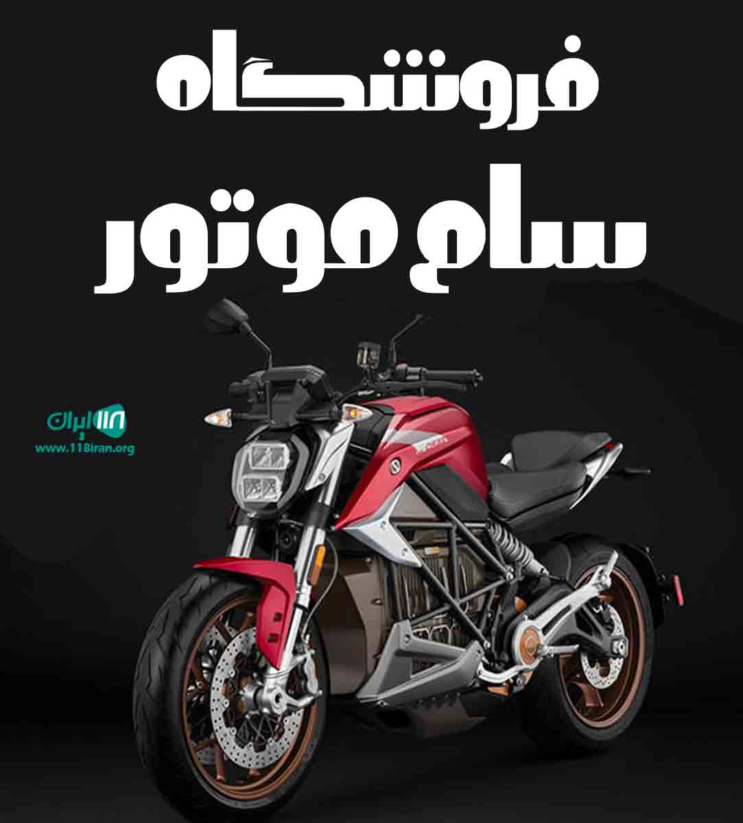 فروشگاه سام موتور در سیاهکل فروشگاه سام موتور در سیاهکل