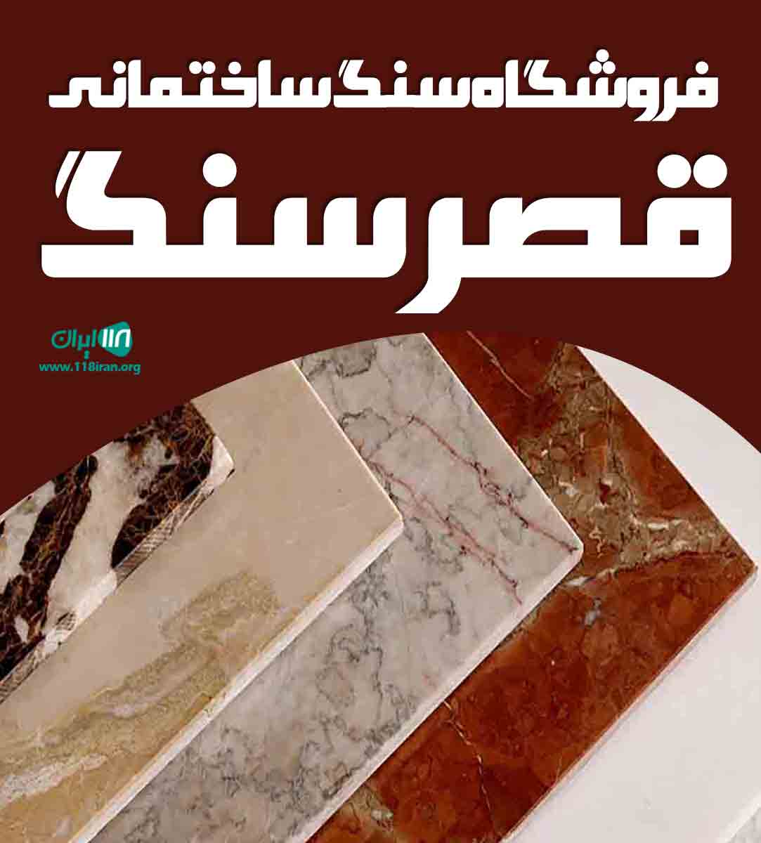 فروشگاه سنگ ساختمانی قصر سنگ در شیراز فروشگاه سنگ ساختمانی قصر سنگ در شیراز