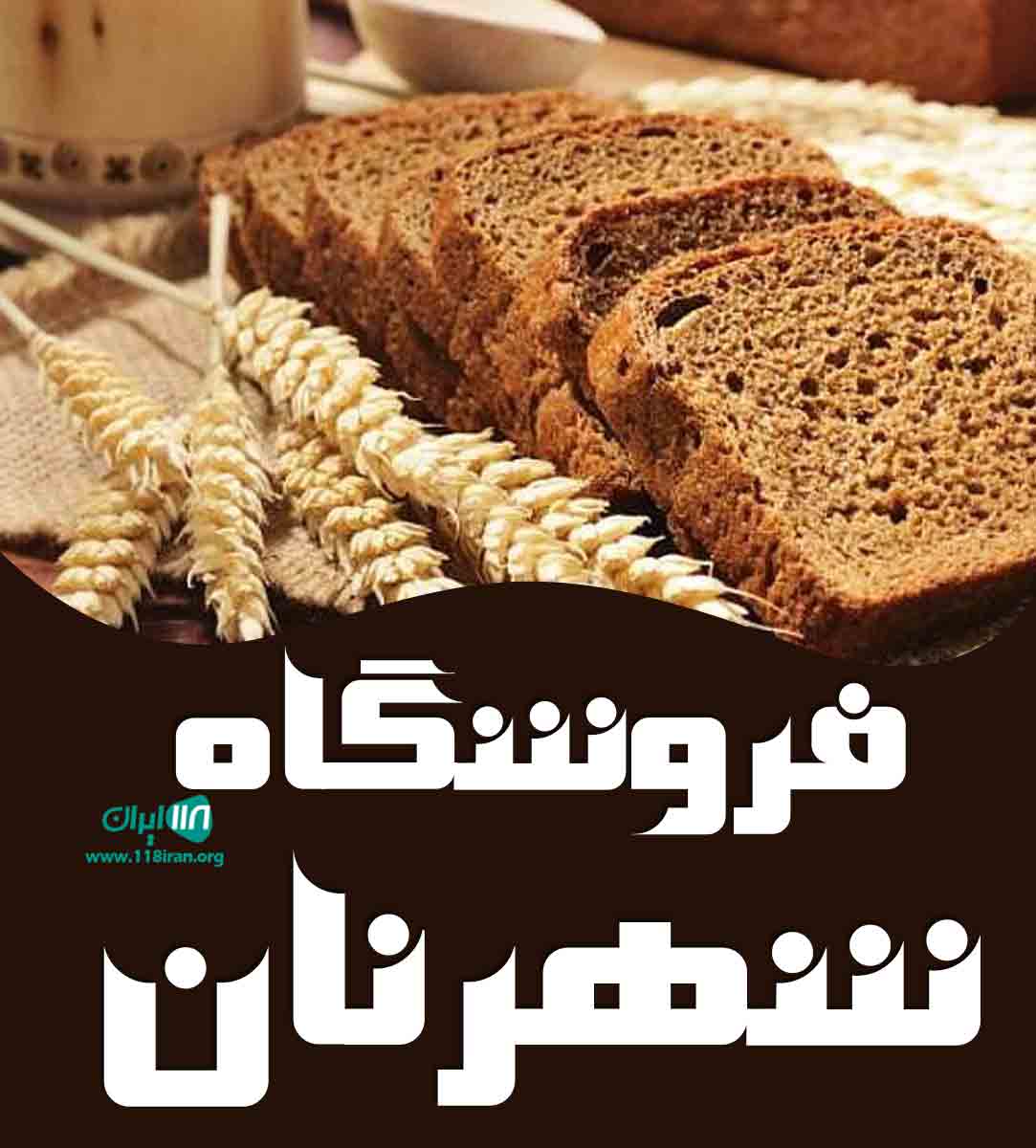 فروشگاه شهر نان در ارومیه فروشگاه شهر نان در ارومیه