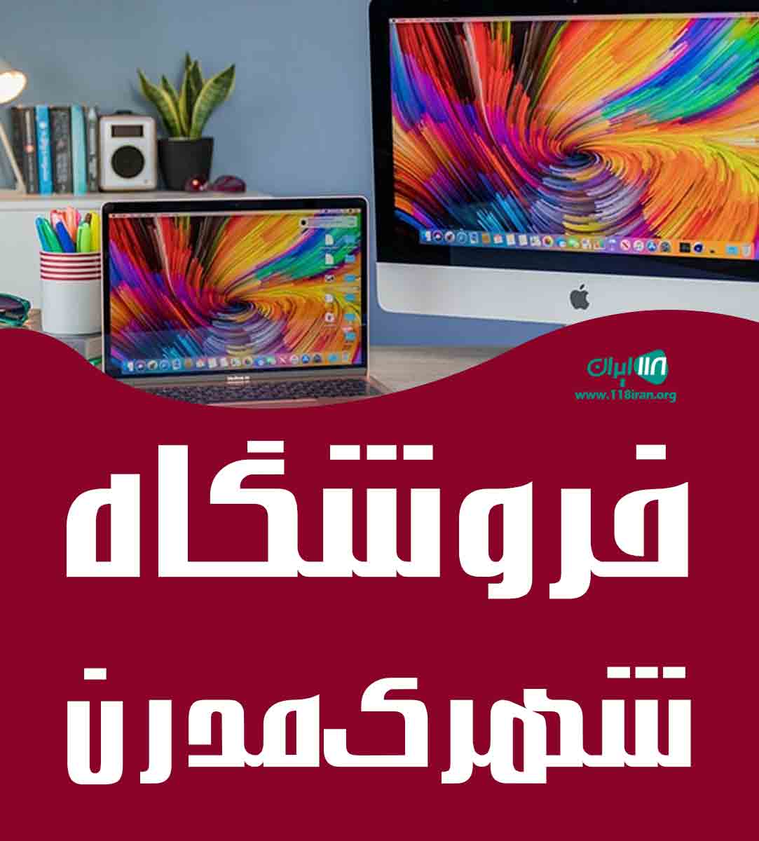 فروشگاه شهرک مدرن در رشت فروشگاه شهرک مدرن در رشت