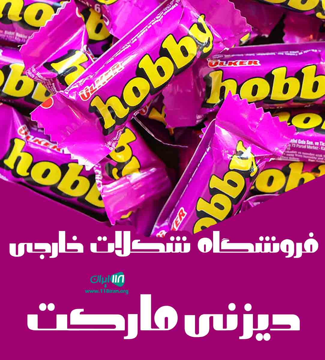 فروشگاه شکلات خارجی دیزنی مارکت در یزد فروشگاه شکلات خارجی دیزنی مارکت در یزد