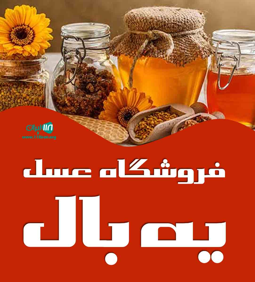 فروشگاه عسل یه بال در خلخال