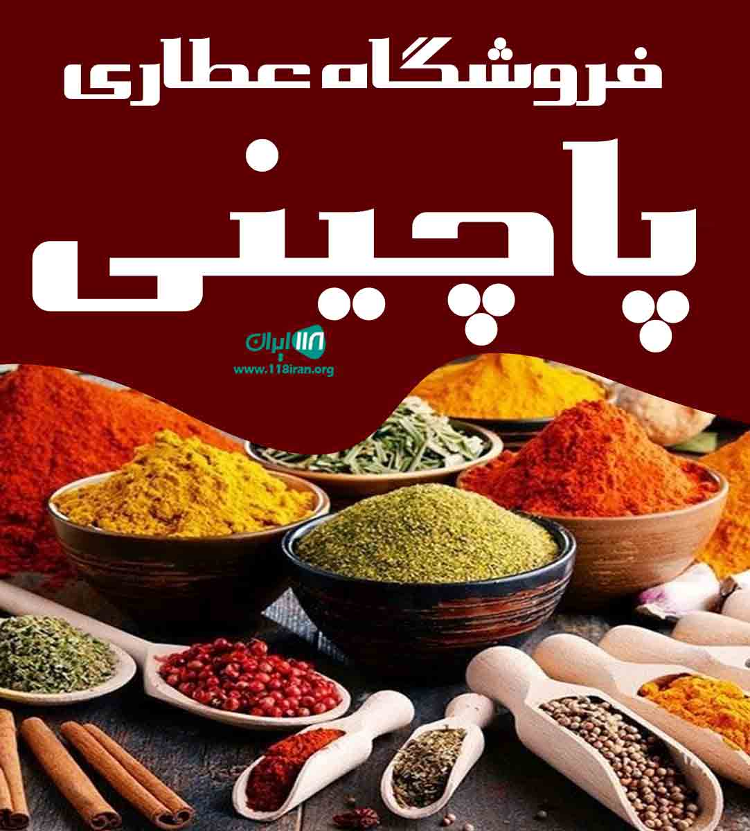 فروشگاه عطاری پاچینی در شوشتر