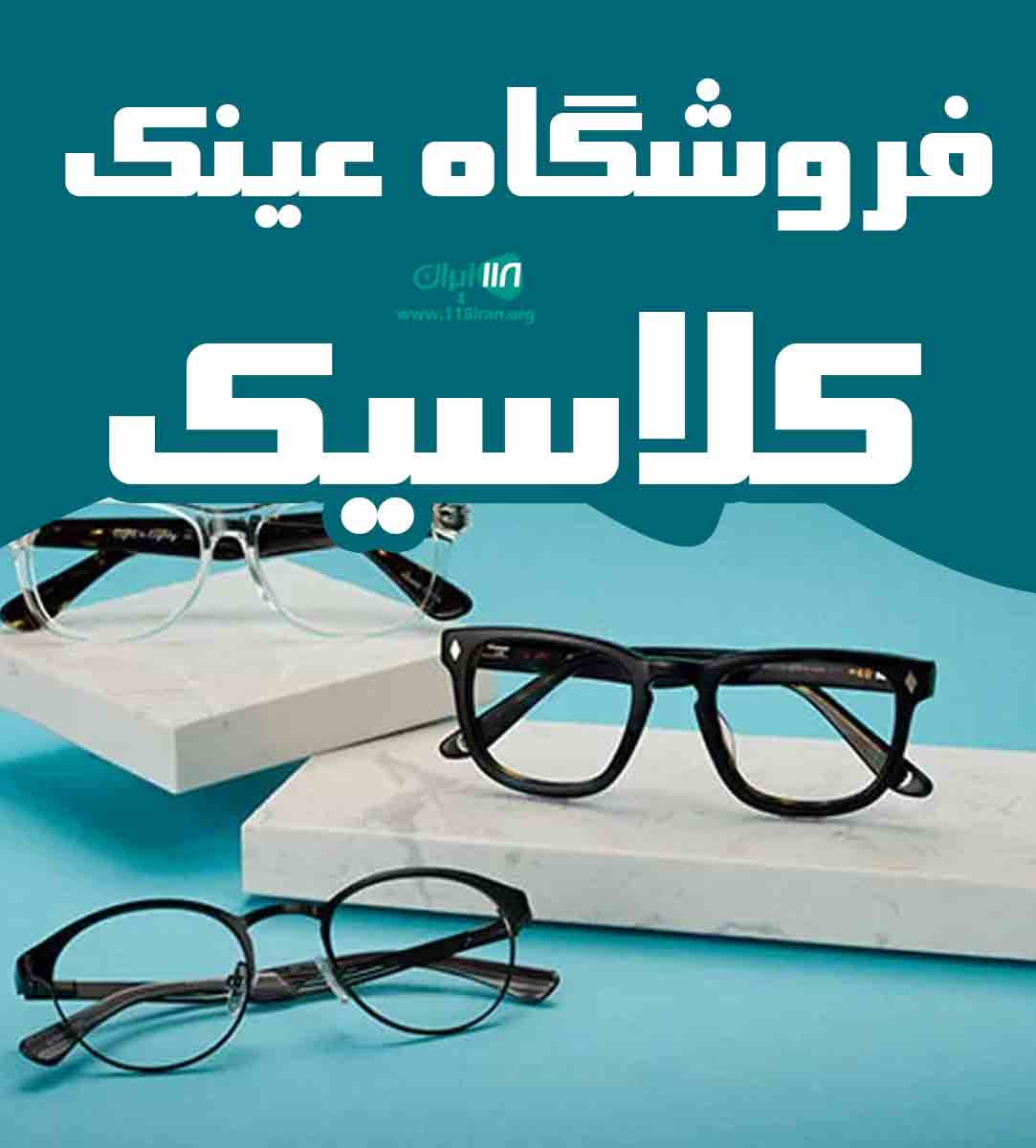 فروشگاه عینک کلاسیک در جیرفت