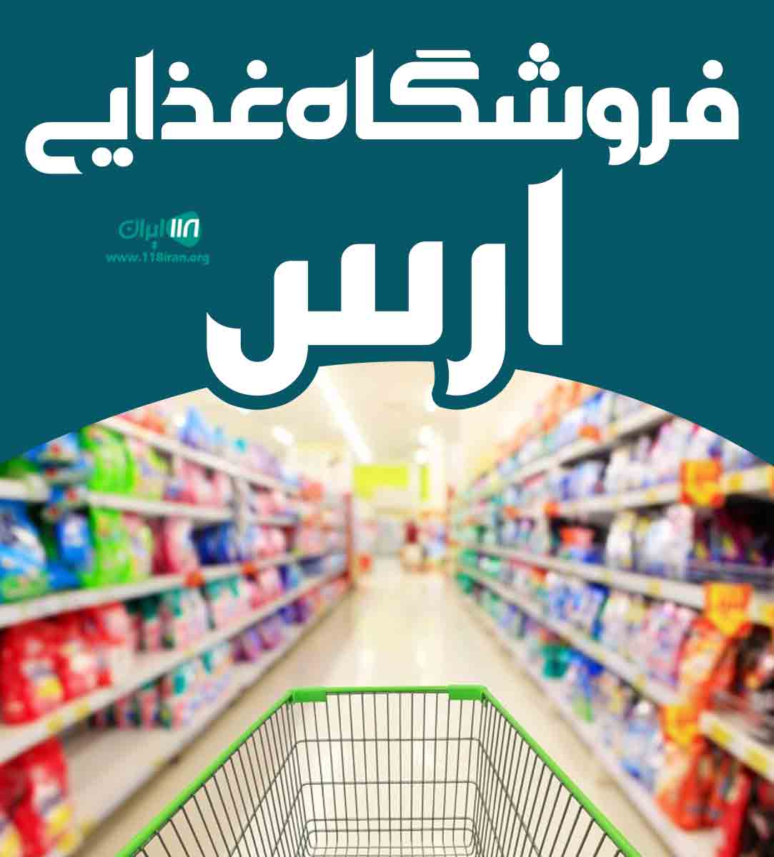 فروشگاه غذایی ارس در جلفا