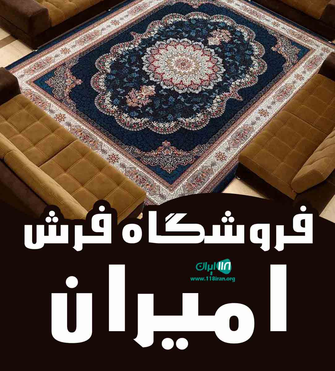 فروشگاه فرش امیران در زنجان