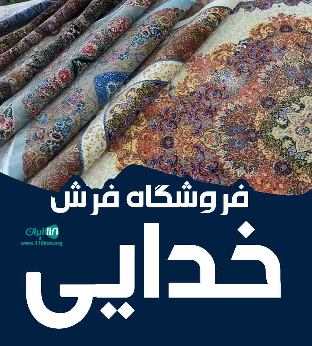 فروشگاه فرش خدایی در اردبیل فروشگاه فرش خدایی در اردبیل