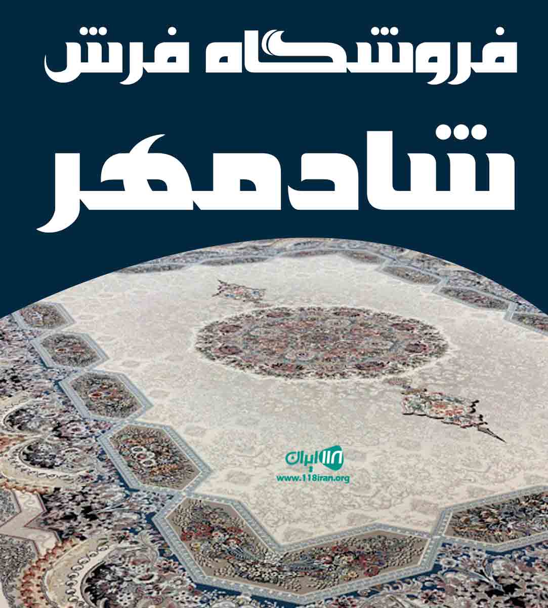 فروشگاه فرش شادمهر در کاشان