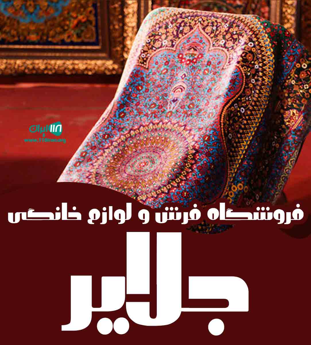 فروشگاه فرش و لوازم خانگی جلایر در بجنورد فروشگاه فرش و لوازم خانگی جلایر در بجنورد