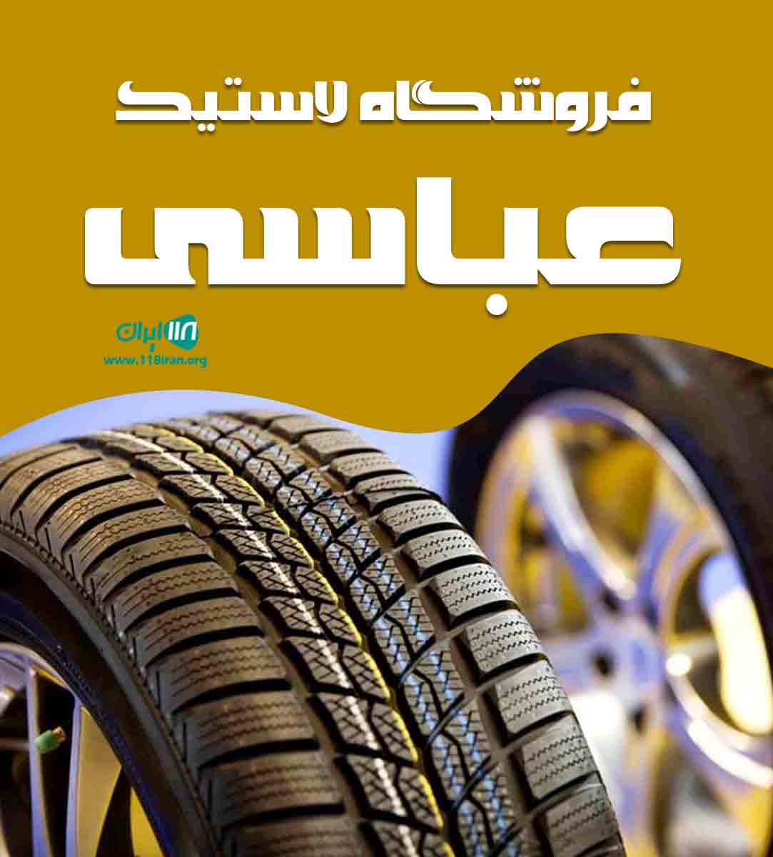 فروشگاه لاستیک عباسی در مهاباد فروشگاه لاستیک عباسی در مهاباد