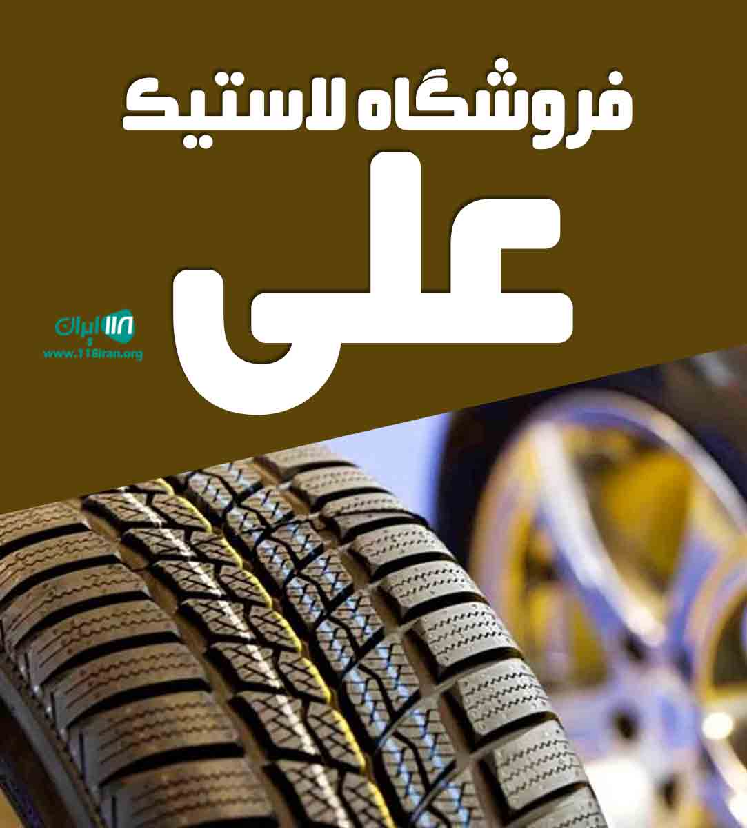 فروشگاه لاستیک علی در شیراز