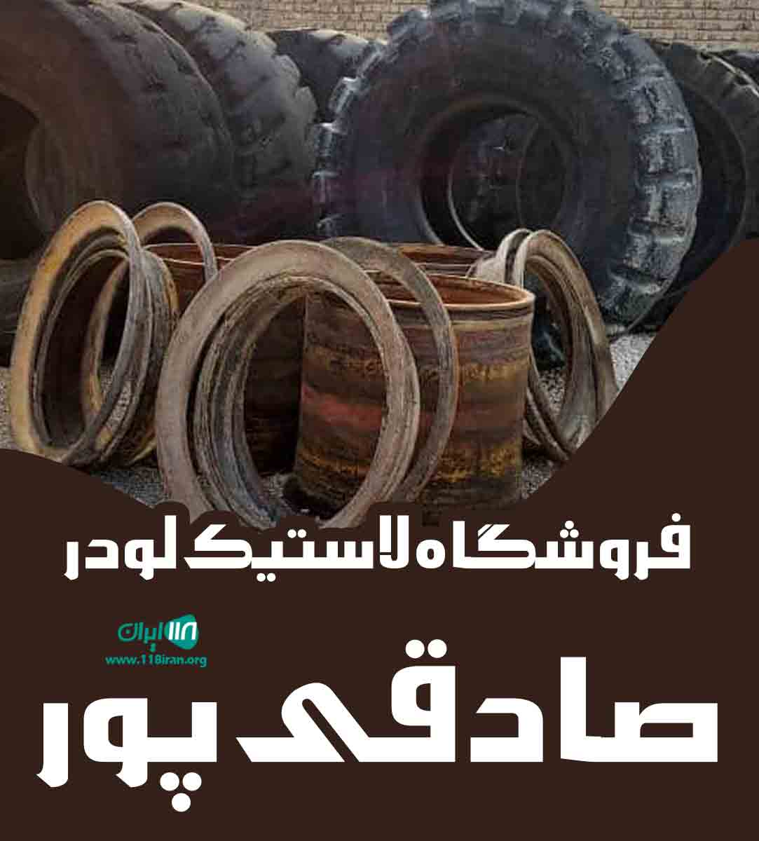 فروشگاه لاستیک لودر صادقی پور در اصفهان فروشگاه لاستیک لودر صادقی پور در اصفهان