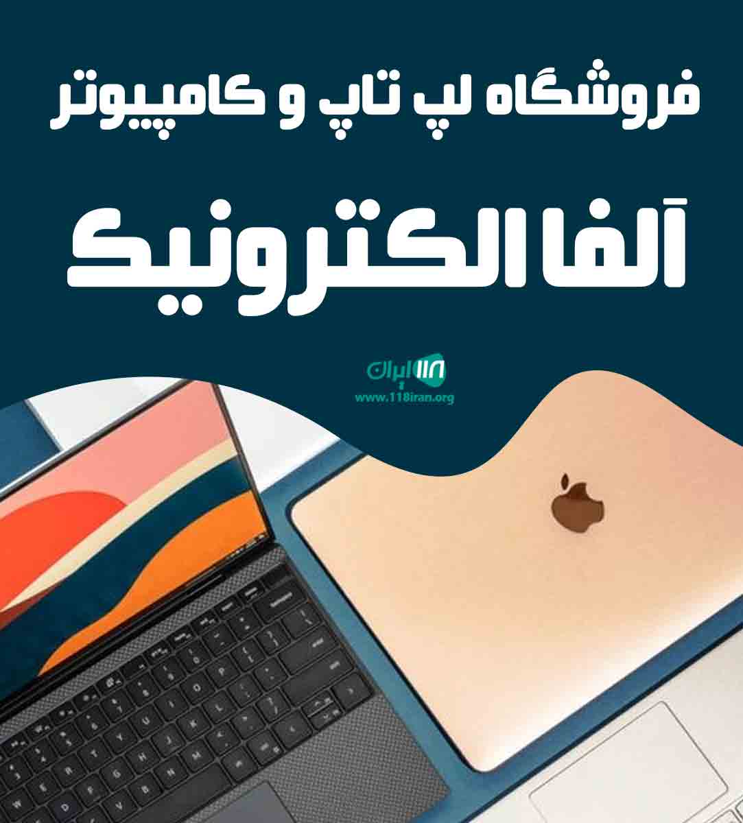 فروشگاه لپ تاپ و کامپیوتر آلفا الکترونیک در رشت