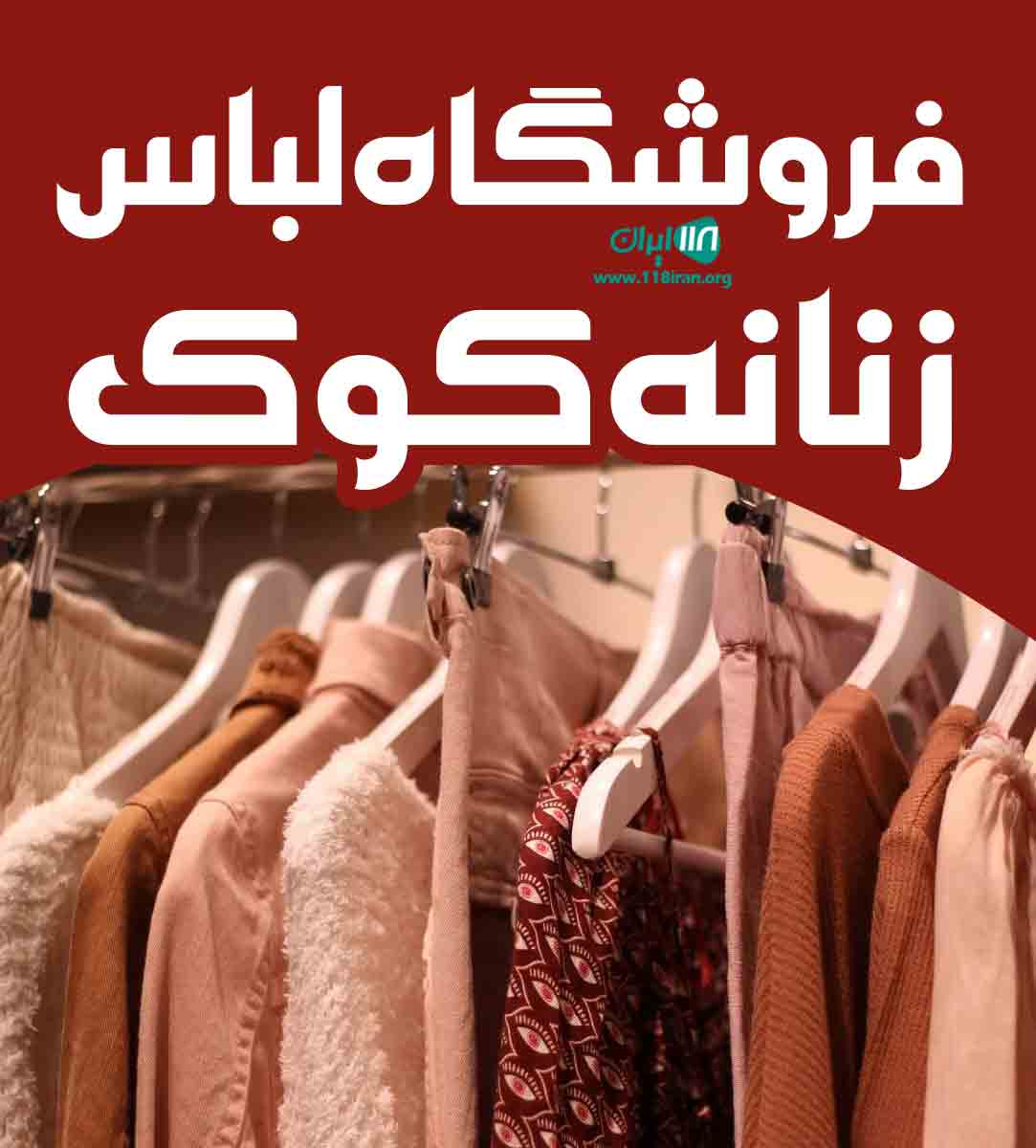 فروشگاه لباس زنانه کوک در مشهد