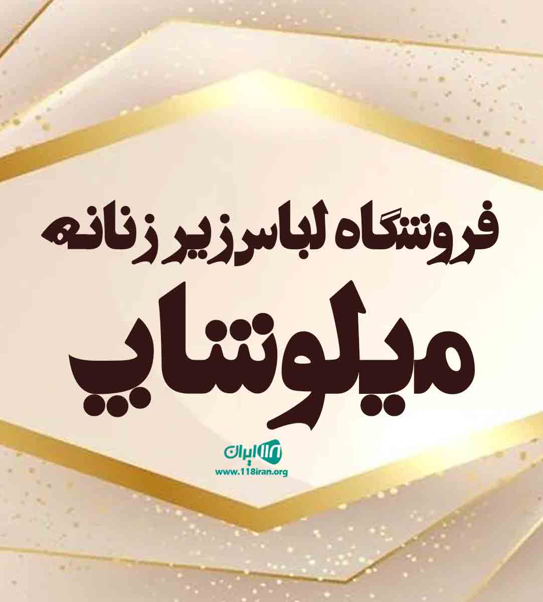 فروشگاه لباس زیر زنانه میلوشاپ در نقده فروشگاه لباس زیر زنانه میلوشاپ در نقده