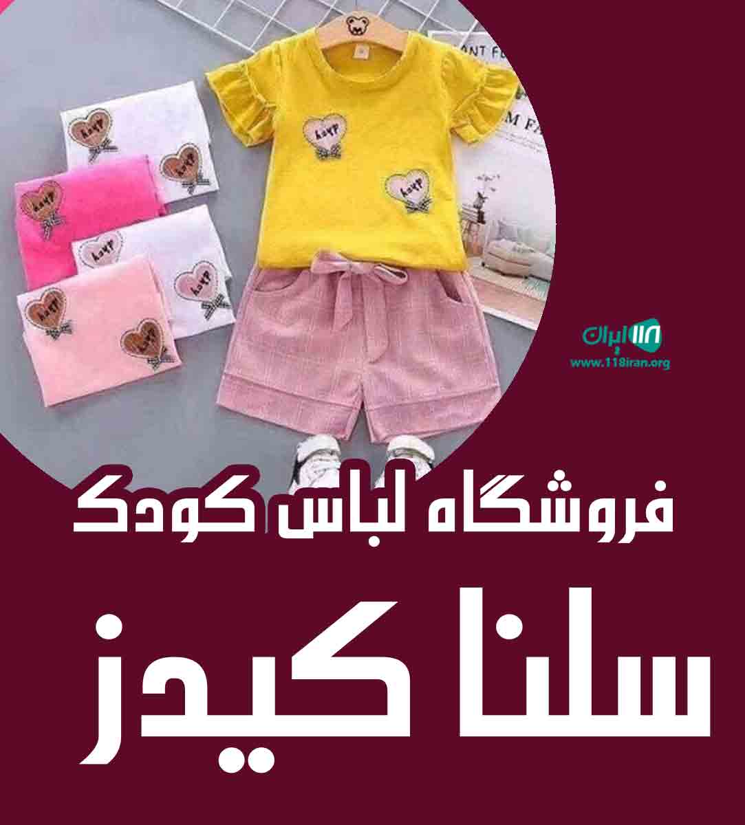 فروشگاه لباس کودک سلنا کیدز در خوی