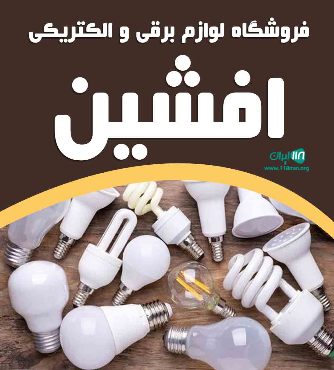 فروشگاه لوازم برقی و الکتریکی افشین در تهران فروشگاه لوازم برقی و الکتریکی افشین در تهران