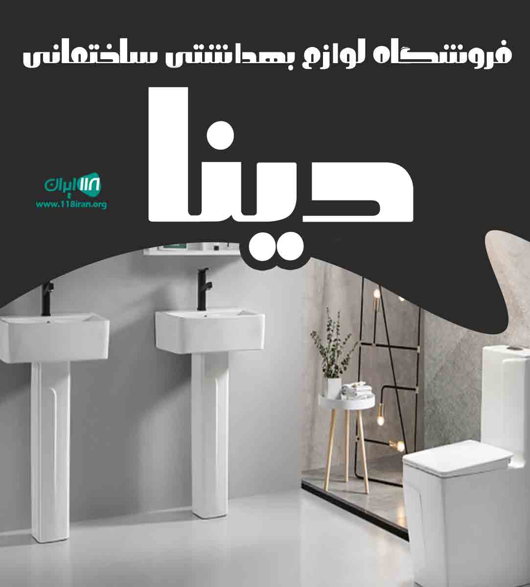 فروشگاه لوازم بهداشتی ساختمانی دینا در همدان