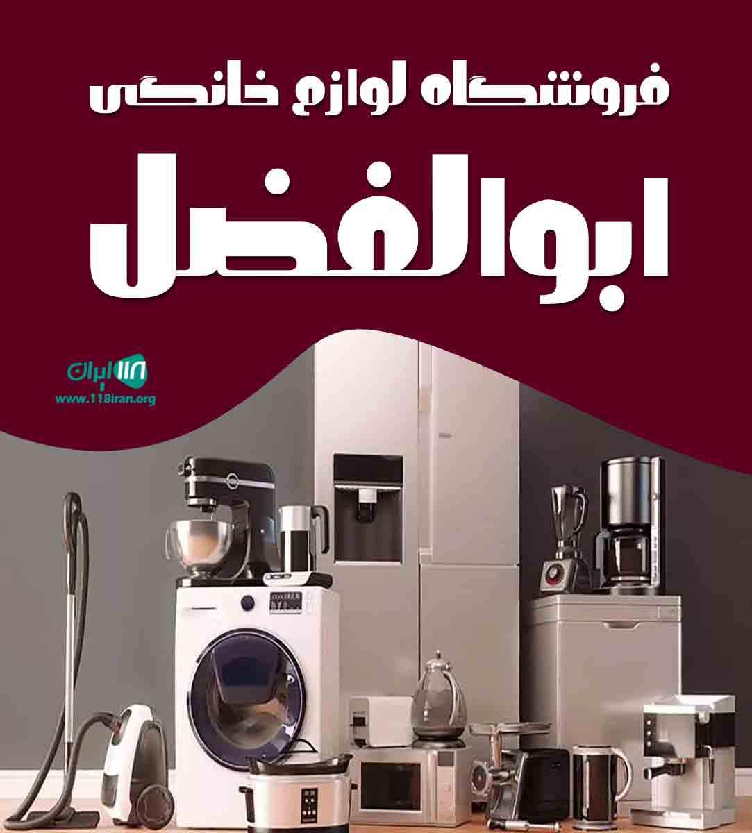 فروشگاه لوازم خانگی ابوالفضل در بندرعباس فروشگاه لوازم خانگی ابوالفضل در بندرعباس