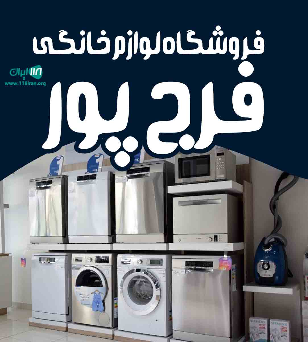 فروشگاه لوازم خانگی فرج پور در تهران فروشگاه لوازم خانگی فرج پور در تهران