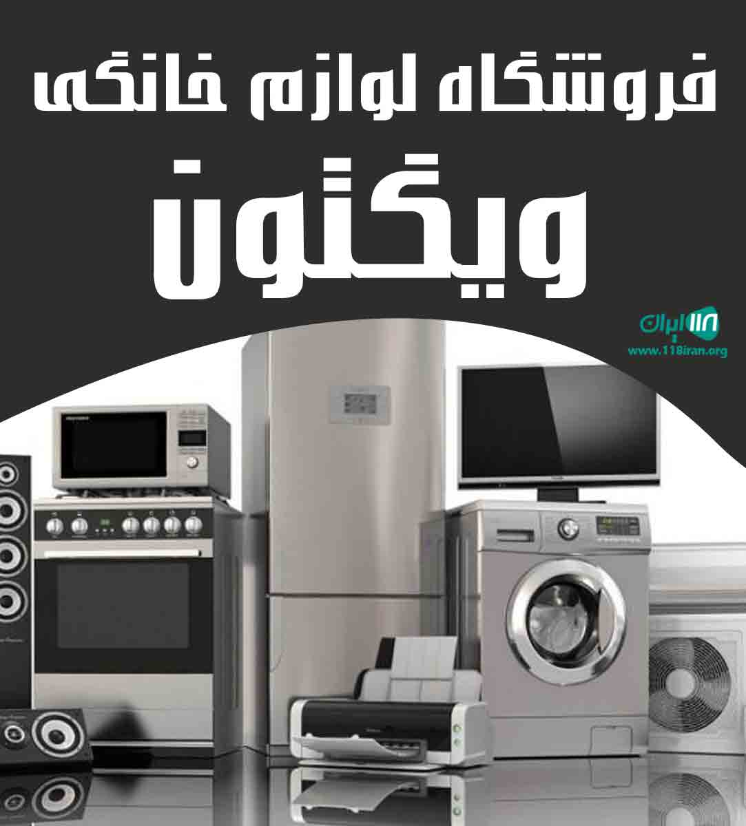 فروشگاه لوازم خانگی ویگتون در ایران