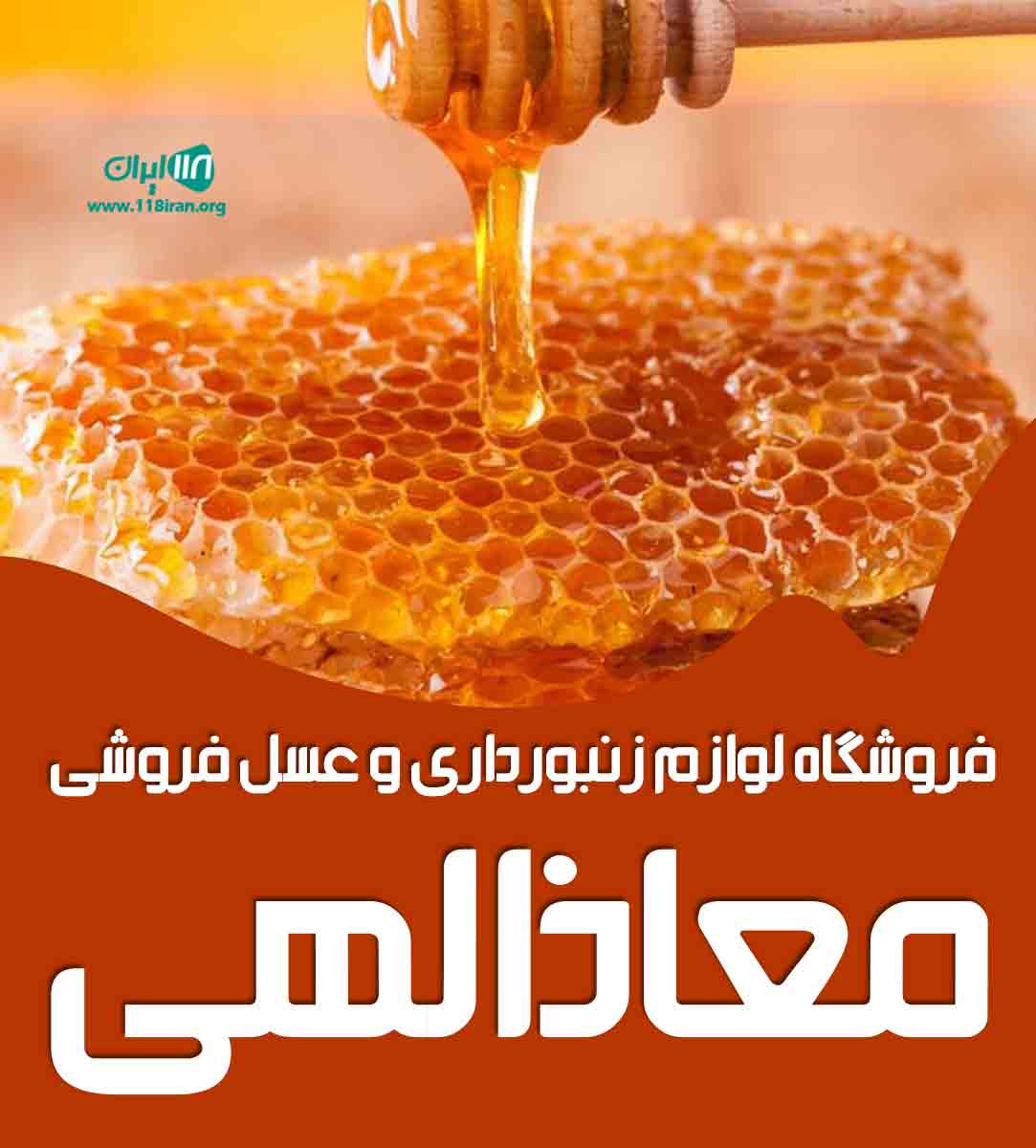 فروشگاه لوازم زنبورداری و عسل فروشی معاذالهی در کرمان فروشگاه لوازم زنبورداری و عسل فروشی معاذالهی در کرمان