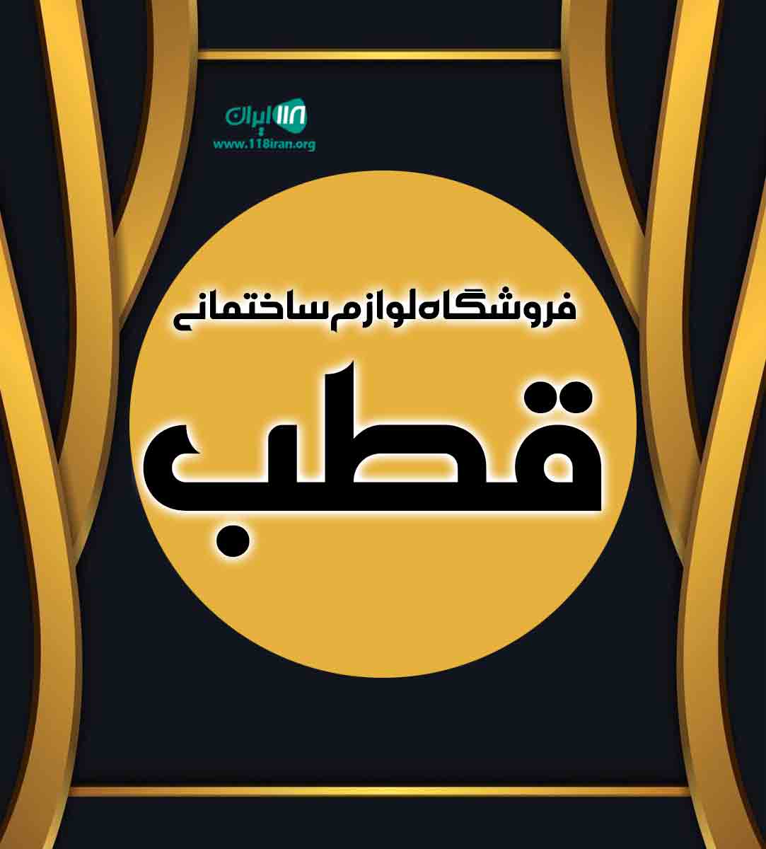 فروشگاه لوازم ساختمانی قطب در لاهیجان