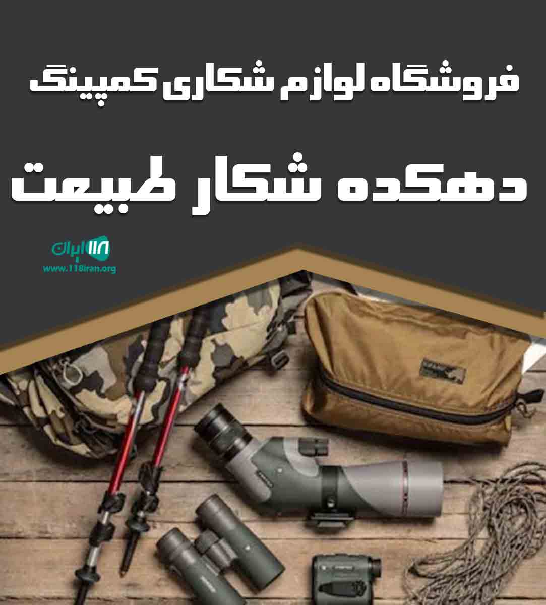 فروشگاه لوازم شکاری و کمپینگ دهکده شکار طبیعت در اصفهان فروشگاه لوازم شکاری و کمپینگ دهکده شکار طبیعت در اصفهان