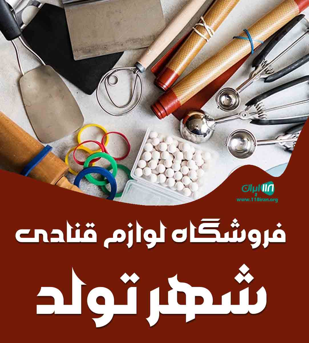 فروشگاه لوازم قنادی شهر تولد در تاکستان