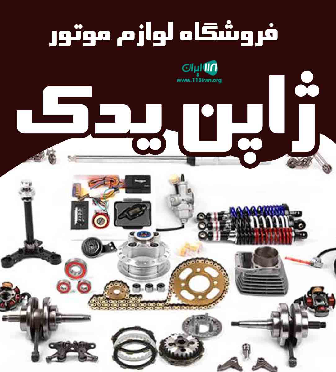 فروشگاه لوازم موتور ژاپن یدک در گیلان فروشگاه لوازم موتور ژاپن یدک در گیلان