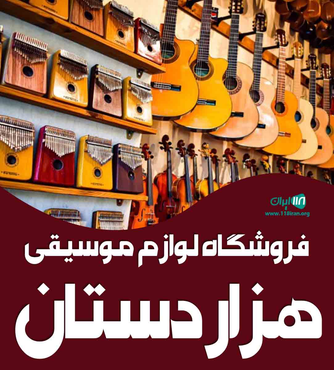 فروشگاه لوازم موسیقی هزار دستان در کرمان