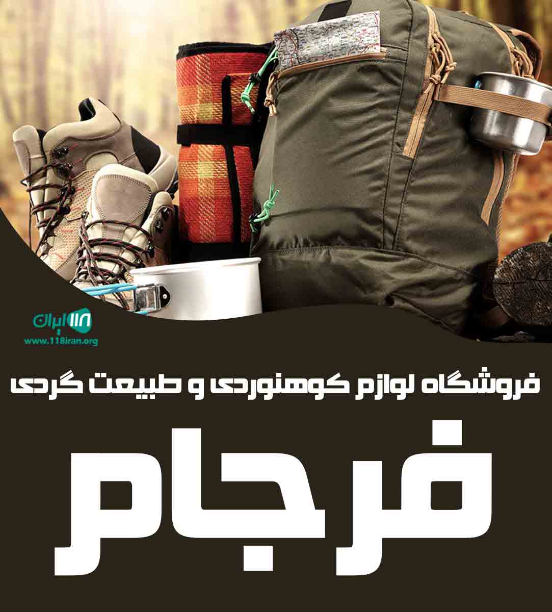 فروشگاه لوازم کوهنوردی و طبیعت گردی فرجام در شیراز