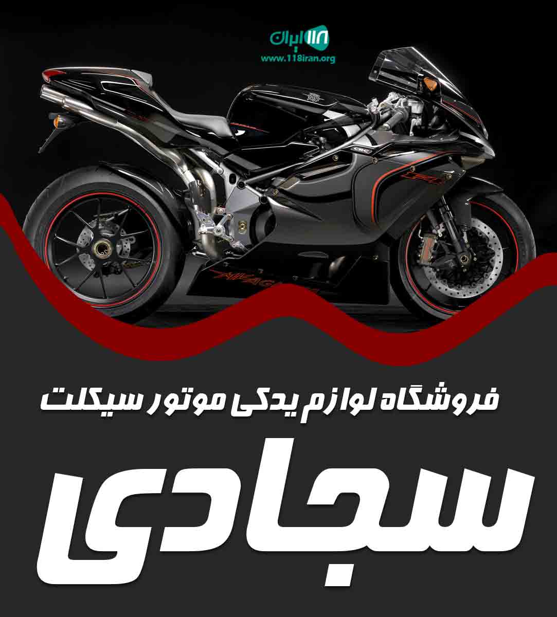 فروشگاه لوازم یدکی موتور سیکلت سجادی در بابل