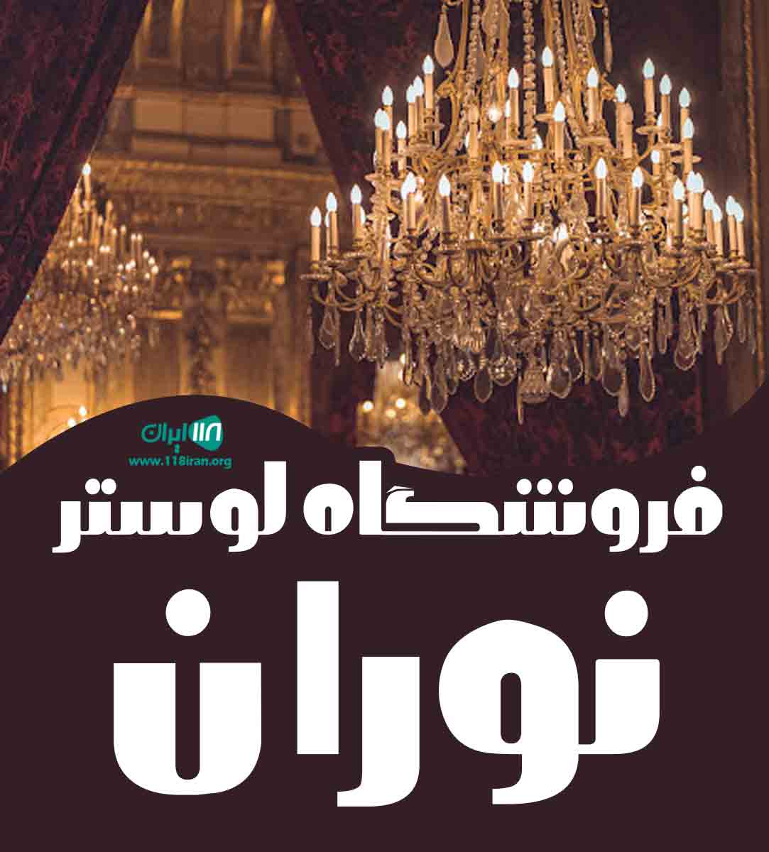 فروشگاه لوستر نوران در رشت فروشگاه لوستر نوران در رشت