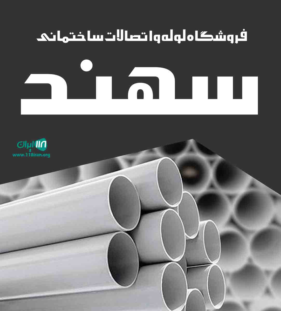 فروشگاه لوله و اتصالات ساختمانی سهند در سهند فروشگاه لوله و اتصالات ساختمانی سهند در سهند