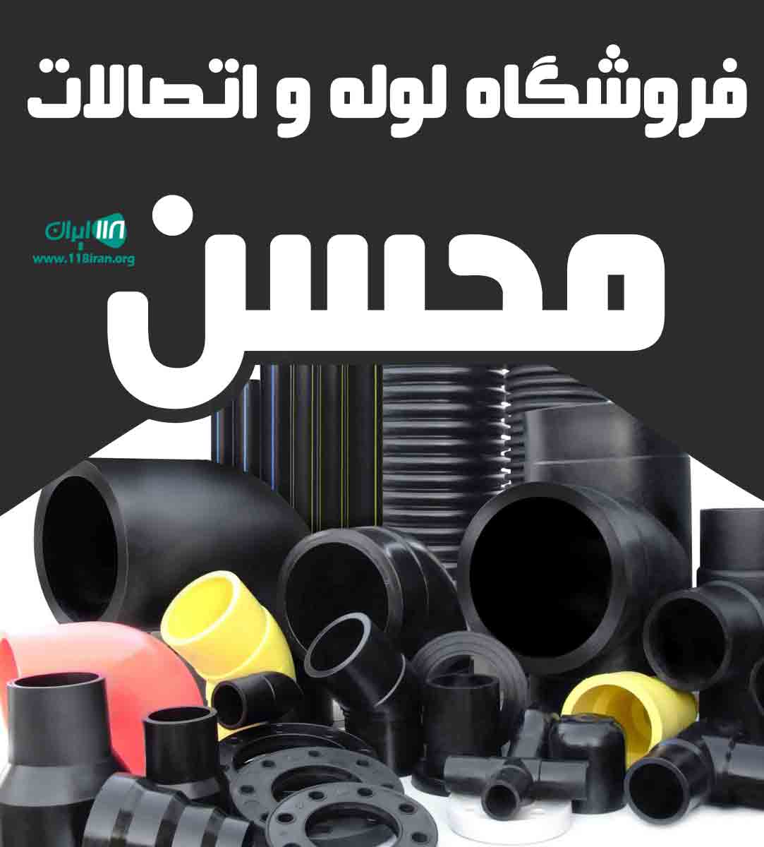 فروشگاه لوله و اتصالات محسن در عسلویه فروشگاه لوله و اتصالات محسن در عسلویه
