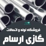 فروشگاه لوله و اتصالات گازی ارسام در آستانه اشرفیه